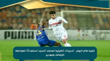تنويه هام اليوم.. تدريبات تأهيلية لمحمد السيد استعدادًا لمواجهة الزمالك ومودرن